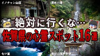 【ゆっくり解説】佐賀の心霊スポット１６選【ホラー】