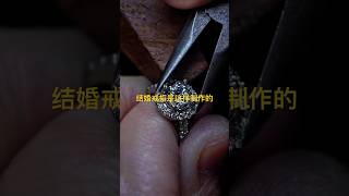 【珠宝知识】结婚戒指是这样制作的 #时尚 #珠宝 #diamond #tiktok #douyin #jewelry #jade #珠宝知识