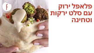 מתכון לפלאפל ירוק עם סלט ירקות וטחינה - פודי