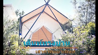 ไทยทำดี Thaithamdee / รีวิวเต็นท์ทรงบ้าน เสาค้ำคู่หน้า ขนาด 3x3.5 เมตร