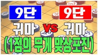 귀마vs귀마 ( 1점의 무게 맞상포진)