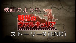 (エンディングまで)映画のような【戦場のヴァルキュリア】9話 ※無駄なシーンは全てカット！