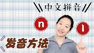 拼音学习｜n 和 l 的发音方法分享｜鼻音 边音｜中文学习