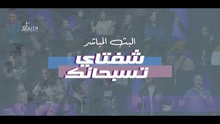 برنامج شفتاي تسبحانك - السبت 26  نوفمبر 2022 - المرنم/ مدحت رشدي