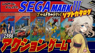 【セガマークⅢ】逆襲のセガ！マークⅢソフトカタログ ゴールドカートリッジアクションゲーム編【SEGA  Master System】【レトロゲーム】【ゆっくり実況】【春日部つむぎ】