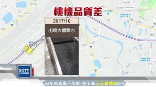 國門頻漏水跑道破　立委轟：第三世界水準｜三立新聞台