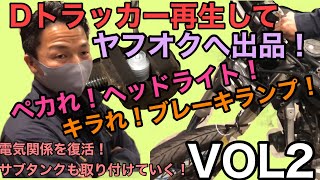 バイク修理・レストアしてヤフオクで転売したらどうなるのか！？　　第二弾　灯火類を点けてサブタンクも取り付ける！