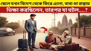 ছেলে যখন বিদেশ থেকে ফিরে এলো, বাবা-মা রাস্তায় ভিক্ষা করছিলেন, তারপর যা ঘটল Motivational story