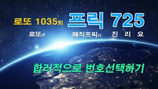 프릭725 - 합리적으로 번호선택하기 (로또1035회)