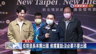 疫期里長率團出國 侯友宜: 沒必要不要出國－民視新聞