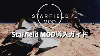 【Starfield Mods】Starfield MOD導入ガイド【スターフィールド】