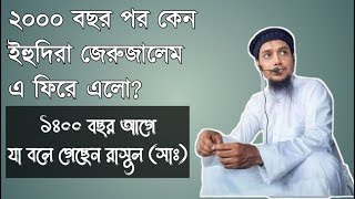 ২০০০ বছর পর কেন ইহুদিরা আবার জেরুজালেম এ ফিরে এলো? পর্ব-১