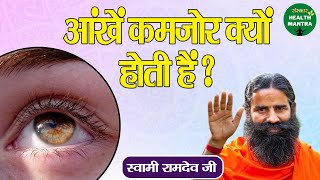 आंखें कमजोर क्यों होती हैं ? Remedies for Decreasing Eyesight~Swami Ramdev Ji~Sanskar Health Mantra