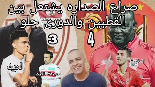 الاهلى يخطف الصداره مره اخرى بعد تصدر الزمالك بلحظات ولعبه الكراسي الموسيقيه تشتعل بين القطبين 👇☝️🤔🤔