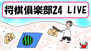 【将棋倶楽部24LIVE】まじめに24をやる配信 2024/7/13