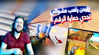 رايدن في أصعب مهمة حماية الرقم أربعة والي صار مستحيل تحشيش وضحك أسطوري 🔥😱