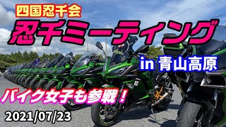 Ninja1000 四国忍千会の皆さんと青山高原で忍千ミーティング！総勢23台なにがイイって天気がイイ～！バイク女子も参戦なのだ