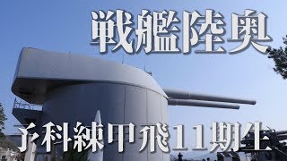 【戦艦陸奥、予科練甲飛11期生】爆発に巻き込まれた少年達《現場を巡る》