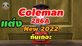 รีวิวมาแต่งตะเกียง Coleman 286A New 2022 กันเถอะ @POUNDREVIEW  Ep.291