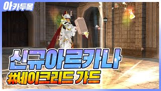 [마비노기] 5번째 신규 아르카나 세이크리드 가드 테스트 서버 1차 리뷰!