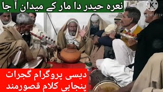 Desi Program Gujrat Pakistan || Kalam Qasoor mand Kasoki || Awaz Baba Nazeer