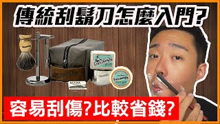 傳統刮鬍刀怎麼入門? 新手該如何選購? 帶你認識老式刮鬍的魅力!