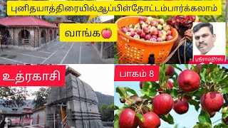 உத்ரகாசியில் உள்ளசிவலிங்கம் பரசுராமரால் பிரதிஷ்டை செய்யபட்டது 🛕இந்த விஸ்வநாதர் ஆலயம் காசியை போன்றது🙏