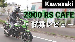 Kawasaki Z900 RS CAFE試乗レビュー！【レンタルバイク】