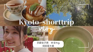 【岡田菜々美】京都女子旅「KYOTO SHORT TRIP」ゆるVlog ♪