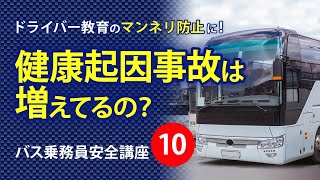 【ドライバー教育に使える！】バス安全講座10～健康管理の重要性～