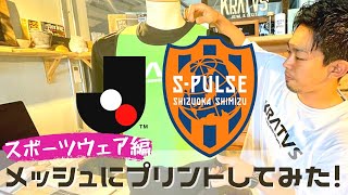 【スポーツウェア】メッシュ生地にプリントしてみた!【アパレル】