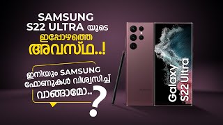 SAMSUNG ഫോൺ ഇനി വിശ്വസിച്ചു വാങ്ങാൻ പറ്റുമോ?#displayproblem #samsungs22ultra