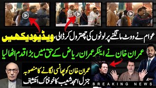 Video Went Viral From Layyah|Imran Khan Stand With Anchor Imran Riaz|General Amjad Big Claim|Shahab