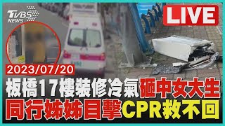 板橋17樓裝修冷氣砸中女大生 同行姊姊目擊CPR救不回｜TVBS新聞