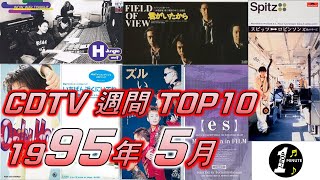 1995年 5月 週間ランキング TOP10 [JPOP RANKING / 일본노래 랭킹]