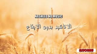 Arabic Nasheed Illahi Wase Al Karami Eng Subs without music By Yusuf Al Ayoub