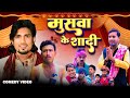 मुसवा के शादी | MUSWA KE SHADI | Comedy Video | @desibawalvines |@ManiMerajVines