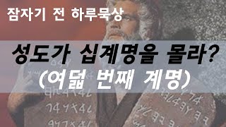 성도가 십계명을 몰라?_여덟 번째 계명