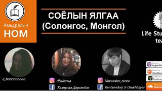 #АмьдралынНом ПОДКАСТ#6 - СОЁЛЫН ЯЛГАА (Монгол, Солонгос)