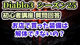 【Diablo3 初心者講座】お店で買った装備は解体できないの？質問回答【ディアブロ3攻略 PS4】