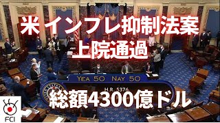 米インフレ抑制法案 上院通過　総額4300億ドル