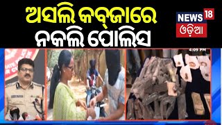 ଅସଲି କବ୍‌ଜାରେ ନକଲି ପୋଲିସ , Bhubaneswar Special Police Team arrested 7 fake policemen | Odia News