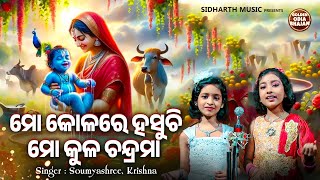 Mo Kolare Hasuchhi Mo Kula Chandrama - ମମତାମୟୀ ଓଡିଆ ଭଜନ | Soumyashree,Priyadarshini | ମୋ କୋଳରେ ହସୁଛି