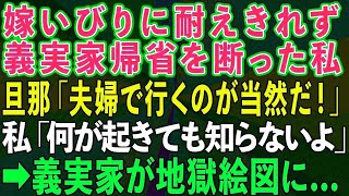 嫁いびりに耐えきれず義実家帰省を断った私。旦那「夫婦で行くのが当然だろ！」私「何が起きても知らないよ」→その後、義実家が地獄絵図に...