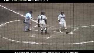 2007年春 高校野球神奈川県大会 ４回戦 横浜vs相洋 ７回表