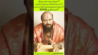 திருமணம் தாமதமா? வரன் சரியாக வரலையா? கவலைய விடுங்க சரியான தீர்வு தெரிந்து நிம்மதியாக இருங்கள் #viral