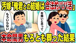 汚嫁「俺君との結婚は合法的パパ活」→本命間男もろとも葬った結果【2ch修羅場スレ】【ゆっくり解説】