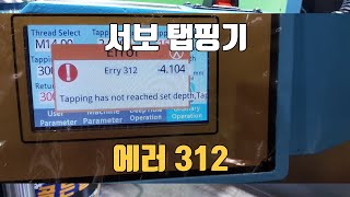 서보 탭핑기 터치스크린 에러 312 해결 방법