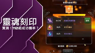 《EOS 靈境殺戮》 S2 110組材料挑戰「靈魂刻印」製作機率，大提升還是烙賽！？｜鉚釘小孩 10/6