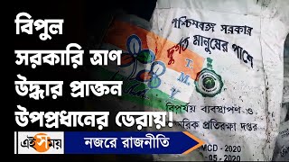 Government Relief Rescued: বিপুল সরকারি ত্রাণ উদ্ধার প্রাক্তন উপপ্রধানের ডেরায় | Jaynagar | Ei Samay